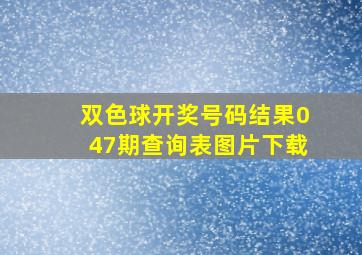 双色球开奖号码结果047期查询表图片下载