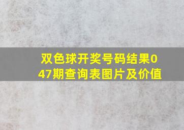 双色球开奖号码结果047期查询表图片及价值