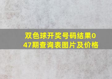 双色球开奖号码结果047期查询表图片及价格