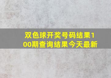 双色球开奖号码结果100期查询结果今天最新