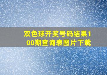 双色球开奖号码结果100期查询表图片下载