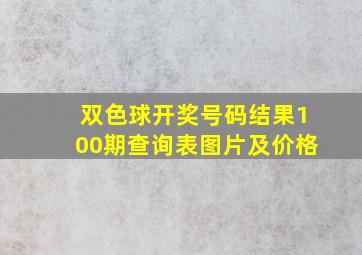 双色球开奖号码结果100期查询表图片及价格