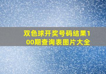 双色球开奖号码结果100期查询表图片大全