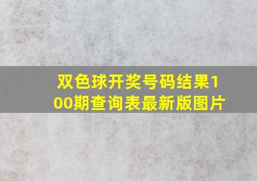 双色球开奖号码结果100期查询表最新版图片