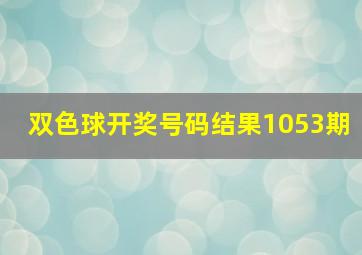 双色球开奖号码结果1053期