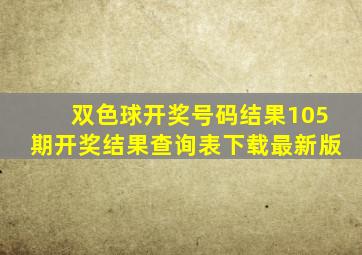 双色球开奖号码结果105期开奖结果查询表下载最新版