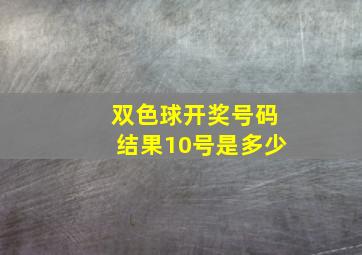 双色球开奖号码结果10号是多少