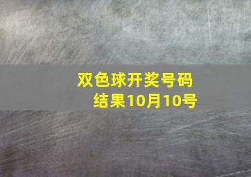 双色球开奖号码结果10月10号