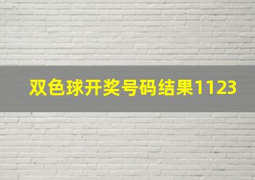 双色球开奖号码结果1123