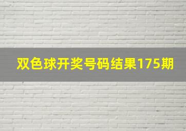 双色球开奖号码结果175期