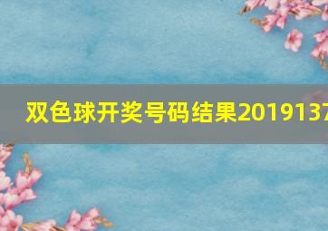 双色球开奖号码结果2019137