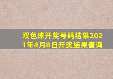 双色球开奖号码结果2021年4月8日开奖结果查询