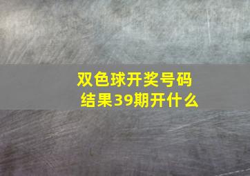 双色球开奖号码结果39期开什么