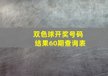 双色球开奖号码结果60期查询表