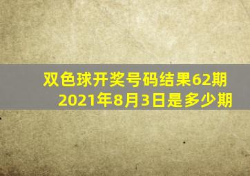 双色球开奖号码结果62期2021年8月3日是多少期