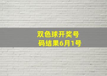 双色球开奖号码结果6月1号