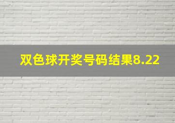 双色球开奖号码结果8.22