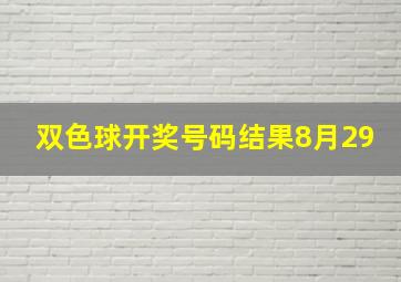 双色球开奖号码结果8月29