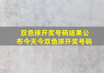 双色球开奖号码结果公布今天今双色球开奖号码