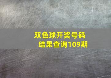 双色球开奖号码结果查询109期