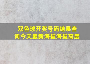 双色球开奖号码结果查询今天最新海拔海拔高度