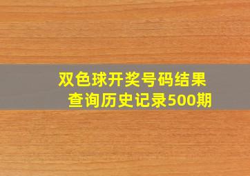 双色球开奖号码结果查询历史记录500期