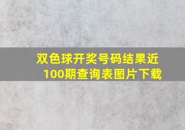 双色球开奖号码结果近100期查询表图片下载