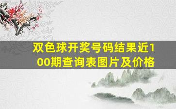 双色球开奖号码结果近100期查询表图片及价格