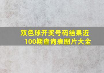 双色球开奖号码结果近100期查询表图片大全