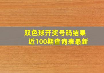 双色球开奖号码结果近100期查询表最新