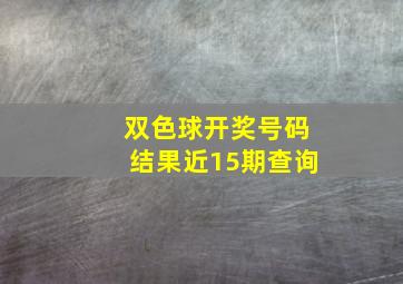 双色球开奖号码结果近15期查询