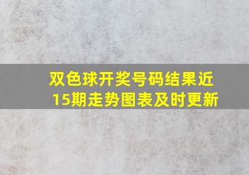 双色球开奖号码结果近15期走势图表及时更新