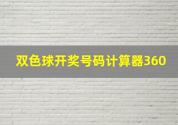 双色球开奖号码计算器360