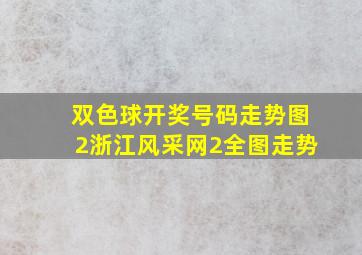 双色球开奖号码走势图2浙江风采网2全图走势