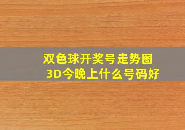 双色球开奖号走势图3D今晚上什么号码好