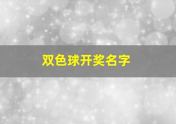 双色球开奖名字