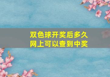 双色球开奖后多久网上可以查到中奖