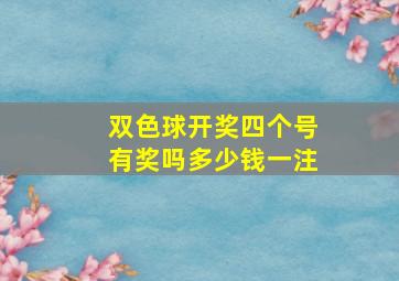 双色球开奖四个号有奖吗多少钱一注