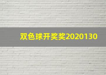 双色球开奖奖2020130