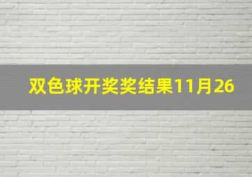 双色球开奖奖结果11月26