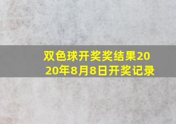 双色球开奖奖结果2020年8月8日开奖记录