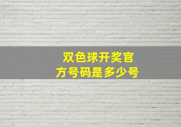 双色球开奖官方号码是多少号