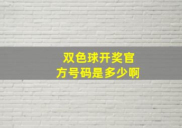 双色球开奖官方号码是多少啊