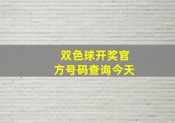 双色球开奖官方号码查询今天