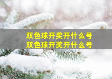 双色球开奖开什么号双色球开奖开什么号