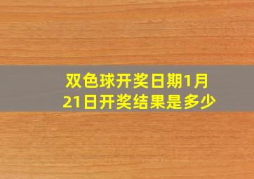 双色球开奖日期1月21日开奖结果是多少