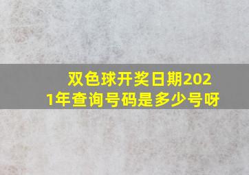 双色球开奖日期2021年查询号码是多少号呀