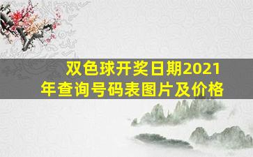 双色球开奖日期2021年查询号码表图片及价格