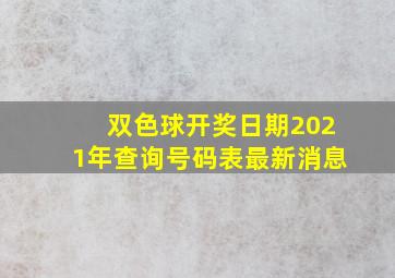 双色球开奖日期2021年查询号码表最新消息