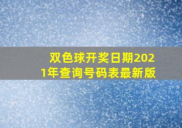 双色球开奖日期2021年查询号码表最新版